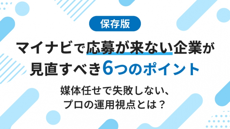 【保存版】マイナビで応募が来ない企業が見直すべき6つのポイント～媒体任せで失敗しないプロの運用視点〜