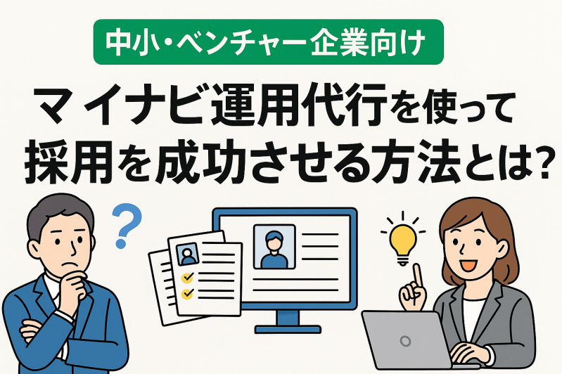 【中小・ベンチャー企業向け】マイナビ運用代行を使って採用を成功させる方法とは？ 