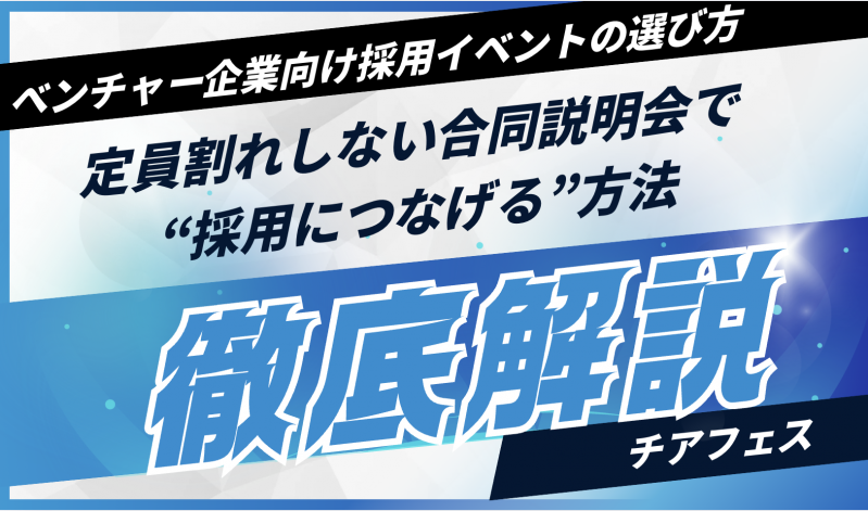 ベンチャー企業向け採用イベントの選び方｜定員割れしない合同説明会で“採用につなげる”方法
