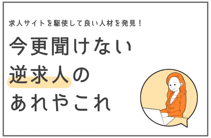 逆求人サイトを駆使していい人材を発見！今更聞けない逆求人のあれやこれ