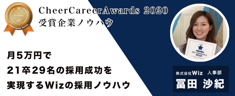 月5万円で21卒29名の採用成功を実現するWizの採用ノウハウ