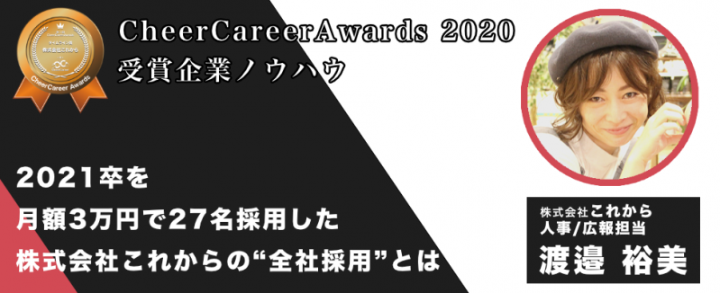 2021卒を月額3万円で27名採用した株式会社これからの“全社採用”とは