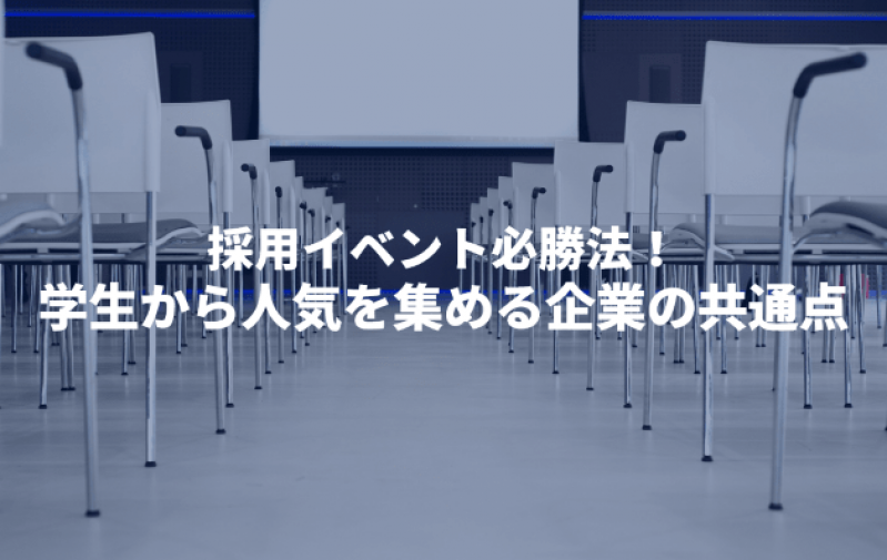 採用イベント必勝法！学生から人気を集める企業の共通点