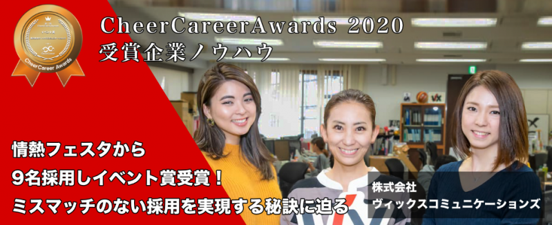 情熱フェスタから9名採用しイベント賞受賞！ミスマッチのない採用を実現する秘訣に迫る