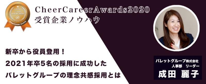 新卒から役員登用！2021年卒5名の採用に成功したバレットグループの理念共感採用とは