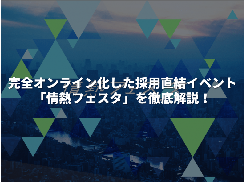 【企業向け】完全オンライン化した採用イベント「情熱フェスタ」を徹底解説！必勝ポイント付き