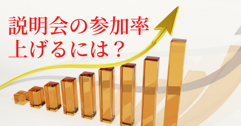 説明会の参加率をUPさせたいなら◯◯◯◯を活用すべし！