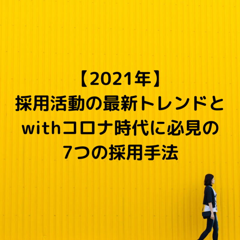 【2021年】採用活動の最新トレンドとwithコロナ時代に必見の7つの採用手法