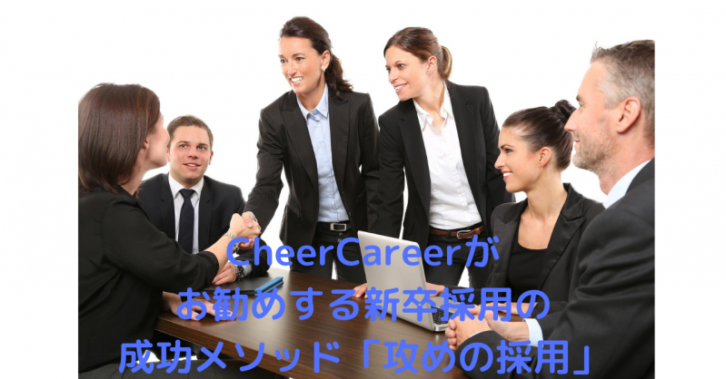 CheerCareerがお勧めする新卒採用の成功メソッド「攻めの採用」