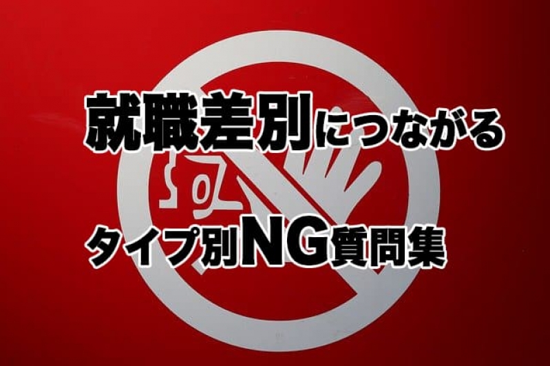 リファラル採用では特に注意！就職差別につながるタイプ別NG質問集