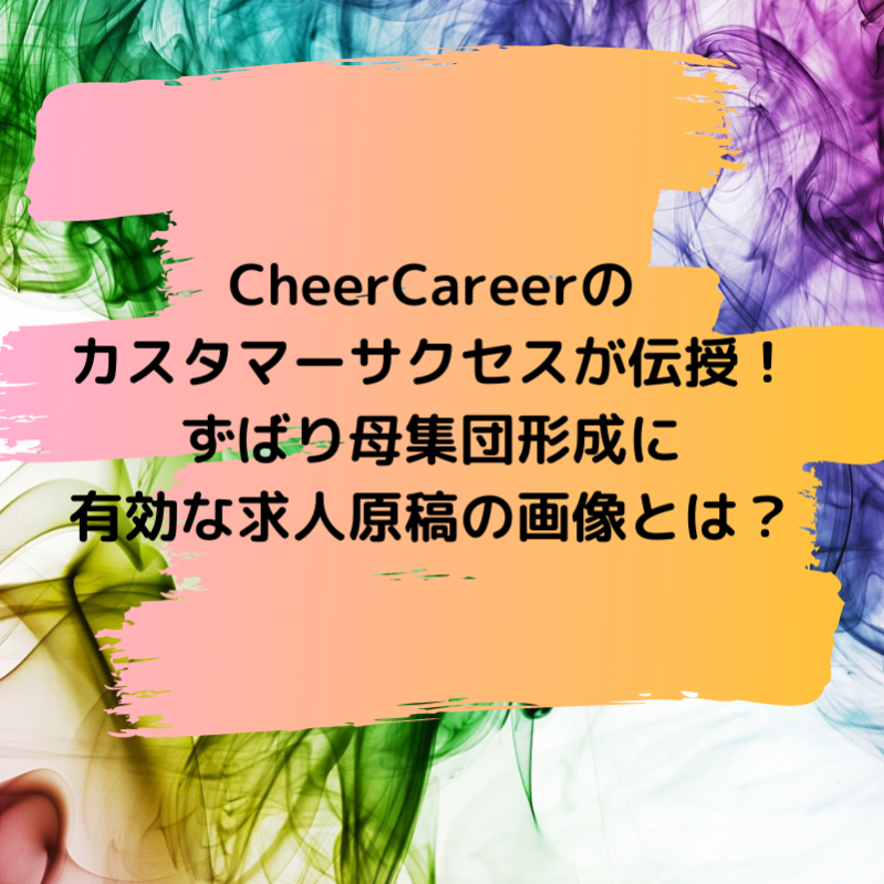 CheerCareerのカスタマーサクセスが伝授！ずばり母集団形成に有効な求人原稿の画像とは？