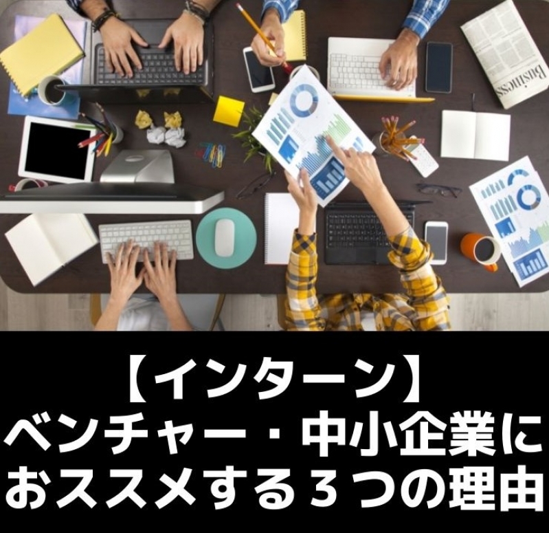 【インターン】ベンチャー・中小企業におススメする３つの理由