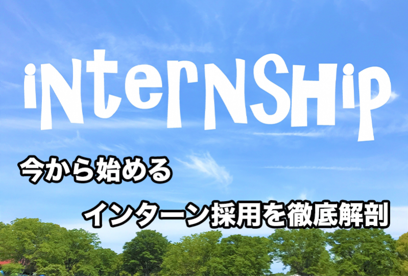 【23卒採用】今から始めるインターン採用を徹底解剖