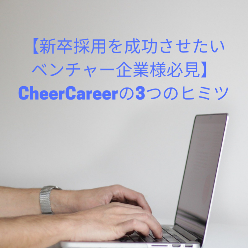 【新卒採用を成功させたいベンチャー企業様必見】CheerCareerの3つのヒミツ