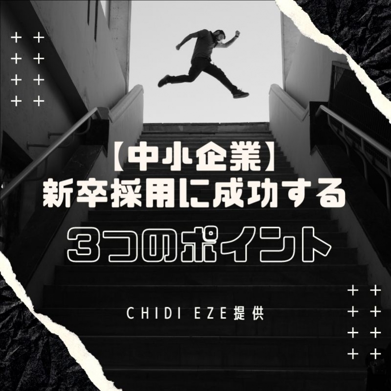 【中小企業】が新卒採用に成功する3つのポイント		