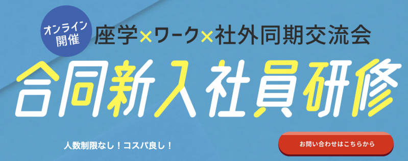 オンライン開催｜座学×ワーク×社外同期交流会の合同新入社員研修を実施！