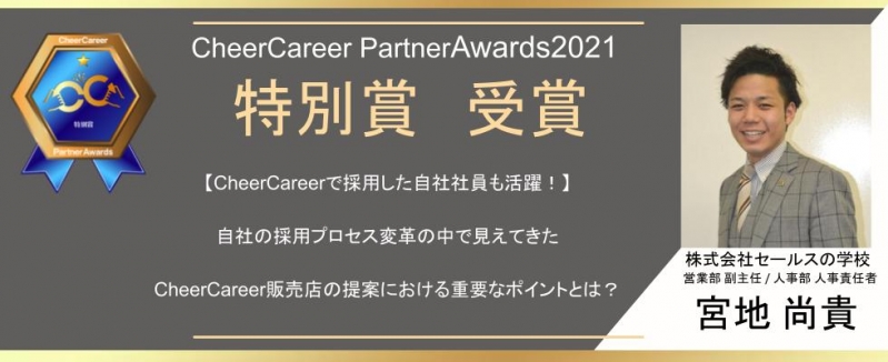 自社の採用プロセス変革の中で見えてきたCheerCareer販売店の提案における重要ポイントとは？