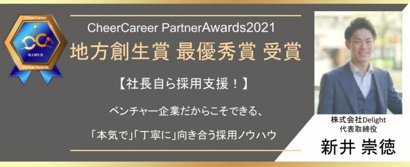 【社長自ら採用支援！】ベンチャー企業だからこそできる、 「本気で」「丁寧に」向き合う採用ノウハウ