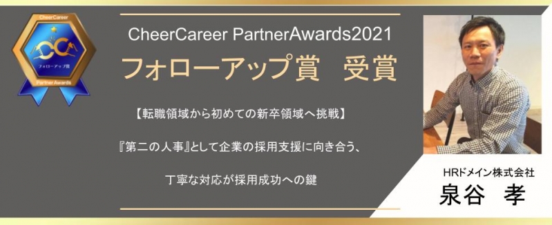 『第二の人事』として企業の採用支援に向き合う、 丁寧な対応が採用成功への鍵