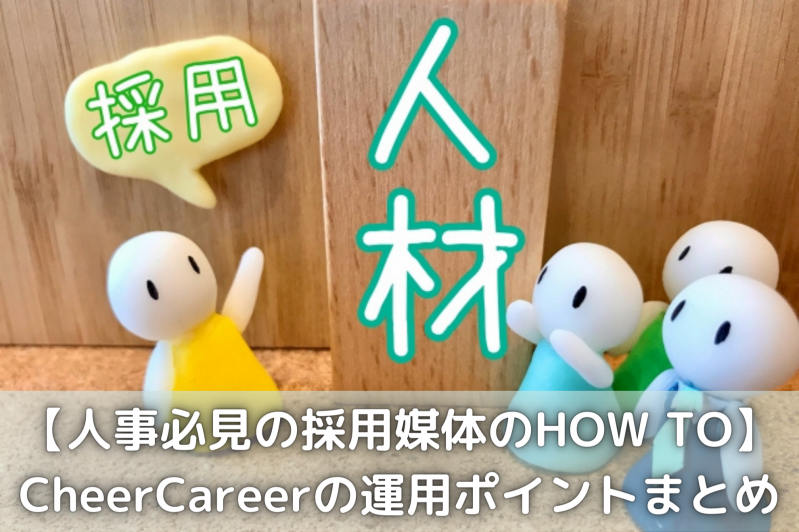 【人事必見の採用媒体のHOW TO】CheerCareerの運用ポイントまとめ