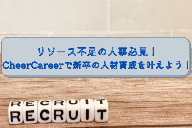 リソース不足の人事必見！CheerCareerで新卒の人材育成を叶えよう！					