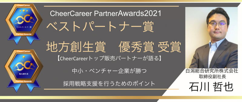 CheerCareerトップパートナーが語る！中小・ベンチャー企業が勝つ採用戦略支援を行うポイント