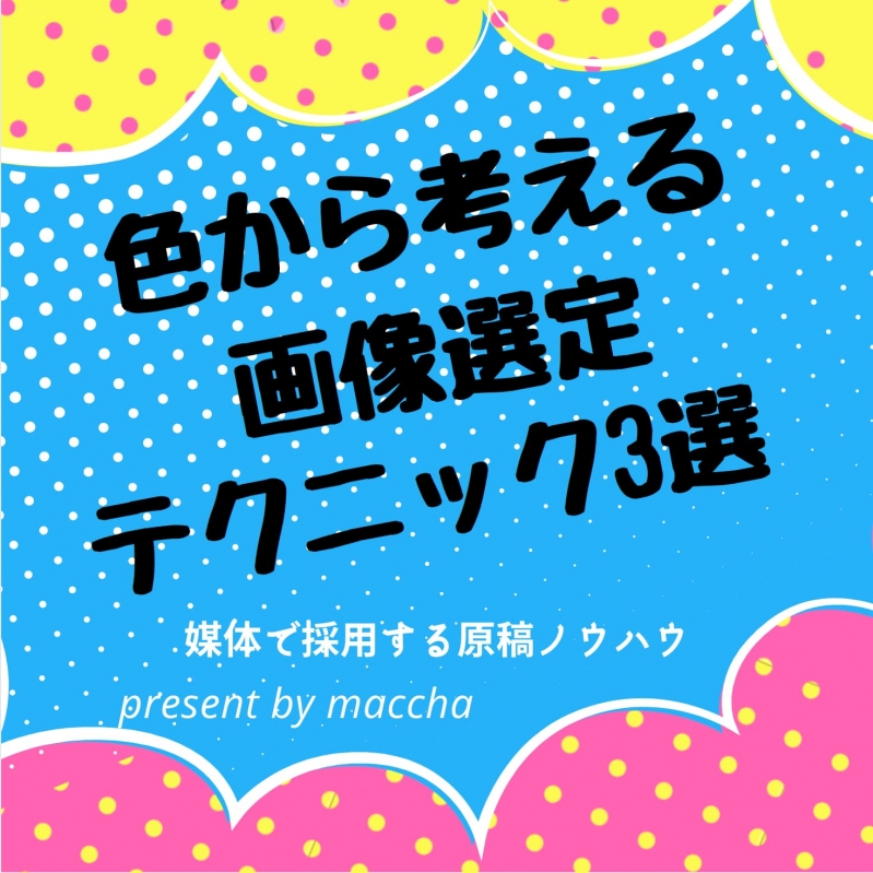 媒体で新卒採用をするための【色から考える画像選定】テクニック3選