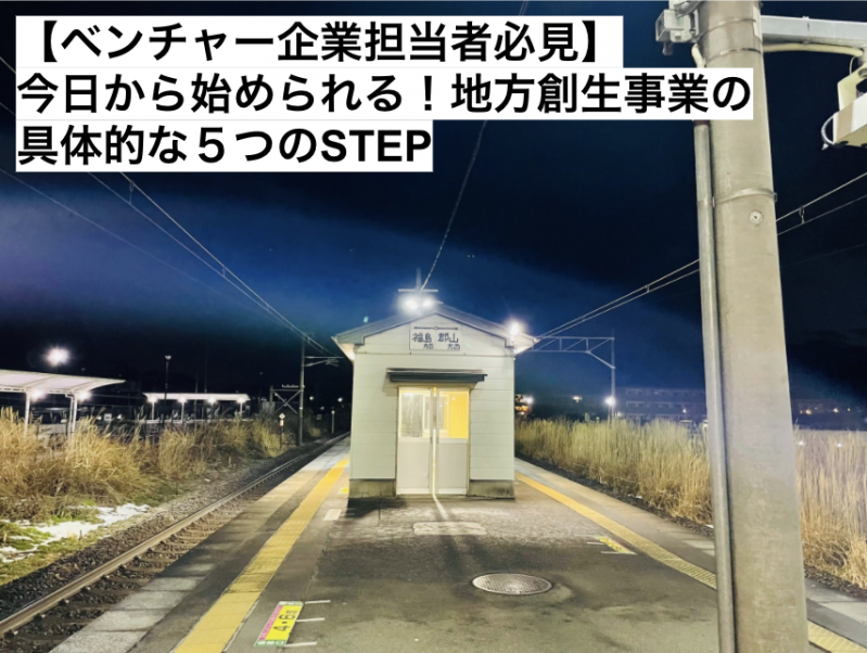 【ベンチャー企業担当者必見】今日から始められる！地方創生事業の具体的な５つのSTEP