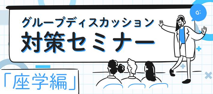 【座学編】グループディスカッション対策セミナー