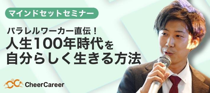 【就活は人生の分岐点！？】大手企業に勤めながら起業した《パラレルワーカー》が伝える『人生100年時代を自分らしく生きる方法』とは