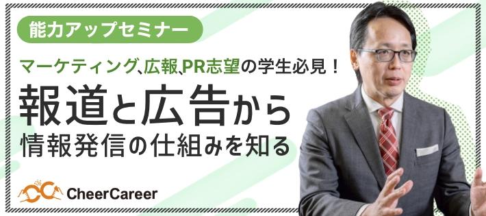 【広報・PRのプロに聞く】メディアとは？広報と広告の違いとは？特別セミナー