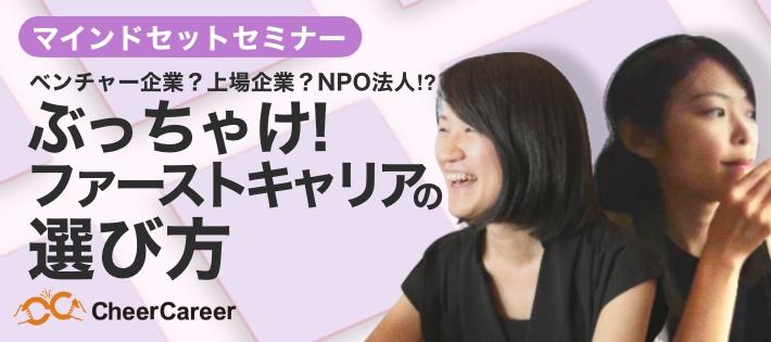 【ベンチャー？上場企業？NPO！？】全てを経験した2人がぶっちゃけ！ファーストキャリアの選び方トークセッション
