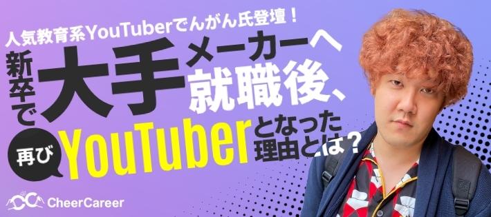 【人気教育系YouTuberでんがん氏登壇！】新卒で大手メーカーへ就職後、再びYouTuberとなった理由とは？