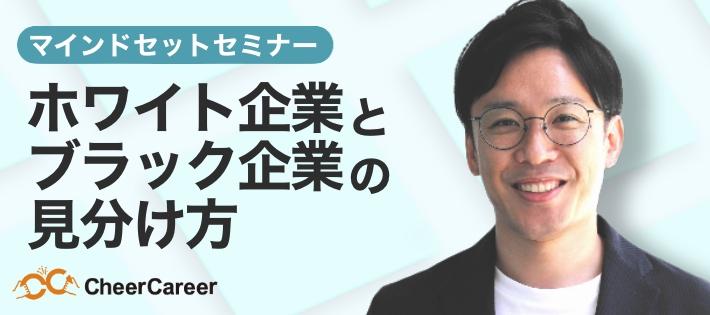 ホワイト企業の見つけ方と選ばれる人材になるためにすべきこと～ホワイト財団代表理事が語る"ホワイト企業"と"ブラック企業の見分け方"～