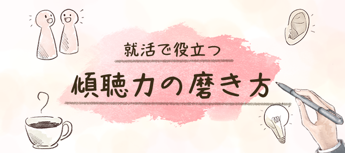 【傾聴力を高めるトレーニング】傾聴をマスターしてコミュニケーション力向上！