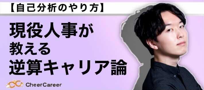 【自己分析のやり方】現役人事が教える逆算キャリア論！