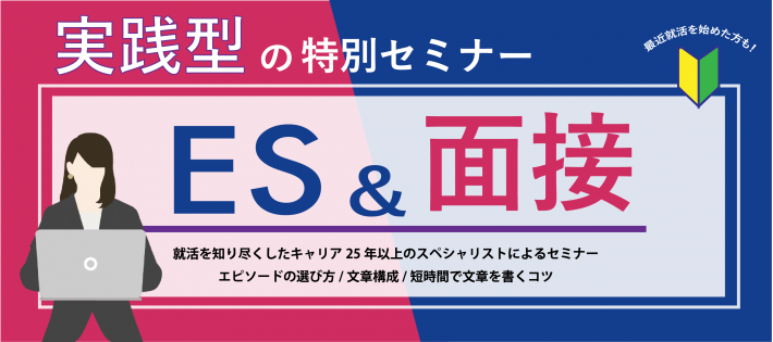 《元人事部長》が教える”実践型”ES・面接対策セミナー