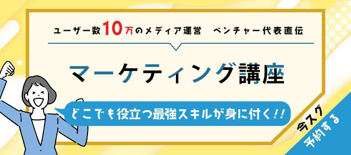 【ユーザー数10万のメディア運営ベンチャー代表直伝】マーケティング講座《コピーライティングスキル編》