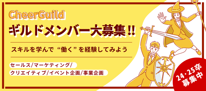 【ガクチカを身につけろ！】就活本格化のその前に即戦力スキルが磨けるインターン体験会