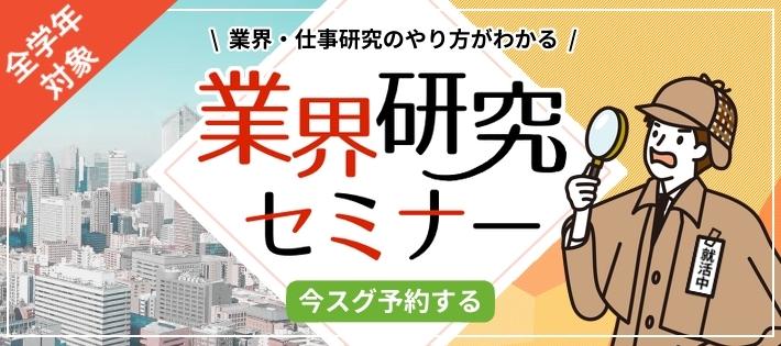 【24・25卒】"インターンシップ選考"に備えろ！ライバルに差をつける《業界研究セミナー》
