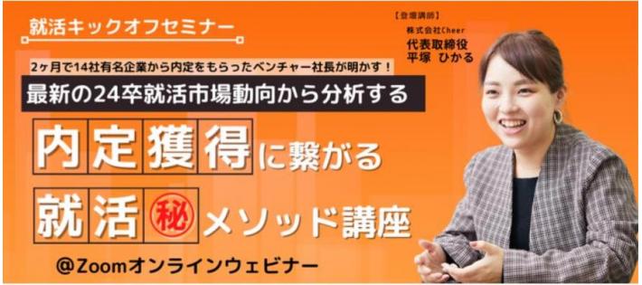 【24卒】"内定獲得"のための就活㊙テクニック解説講座 ～現役時代2ヶ月で14社の有名企業の内定獲得をした就活メソッド～