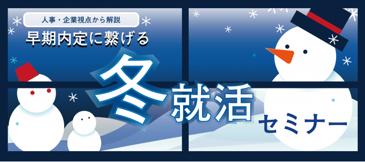 【24卒対象】人事・企業視点から解説！"早期内定"に繋げる冬就活の進め方セミナー