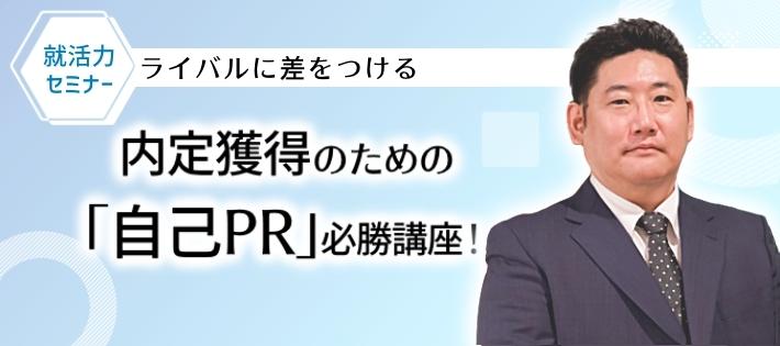 【目指せ、インターン選考合格！】 早期選考経由で、内定を勝ち獲るための「自己PR」必勝講座！