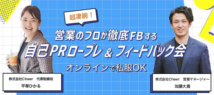 超凄腕！営業のプロが徹底FBする自己PRロープレ&フィードバック会		