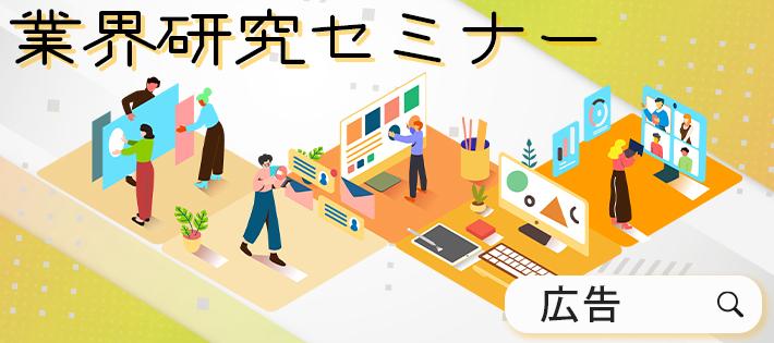 【広告業界編】就活アドバイザーによる業界研究＆オススメ企業紹介セミナー★