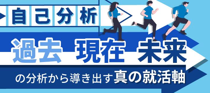 【自己分析】過去・現在・未来の分析から導き出す真の就活軸