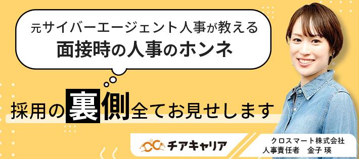 元サイバーエージェント人事が教える！面接時の人事のホンネ 採用の裏側全てお見せします