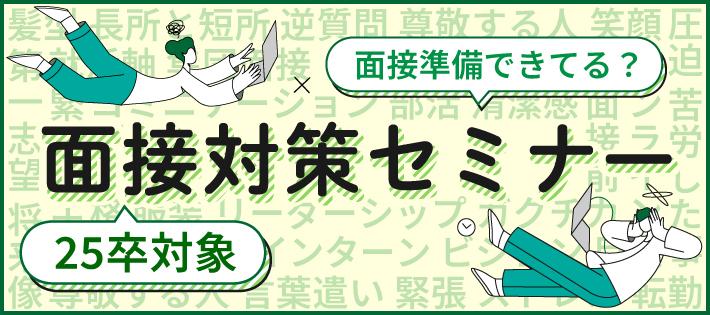 【模擬面接あり！面接対策セミナー】現役 採用担当が面接のコツをレクチャー