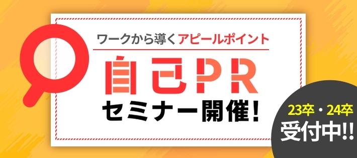 【23・24卒】《人事視点の"評価ポイント"公開》「内定」に繋がる自己PRセミナー