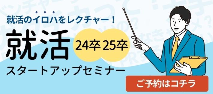 【24・25卒】《企業の"採用トレンド"から考える》就活スタートアップセミナー